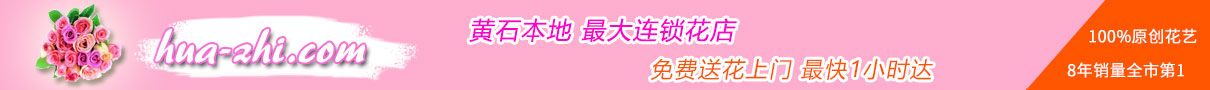 花知黃石店